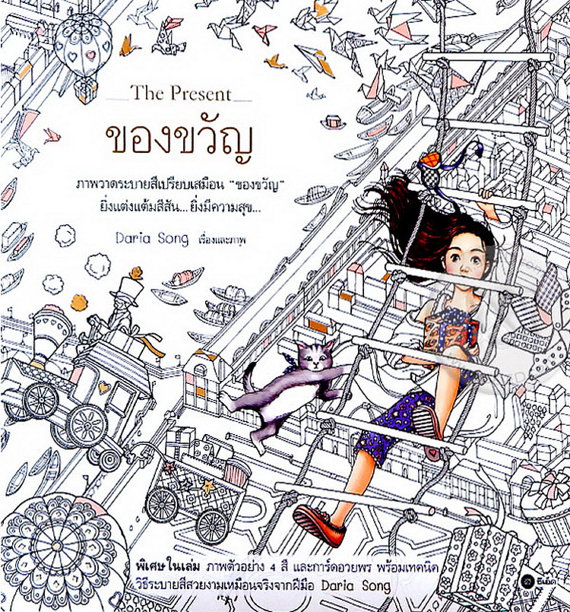 The Present aka The Night Voyage Coloring book by Daria Song