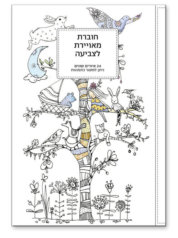 Yonat Katzir – Coloring Book