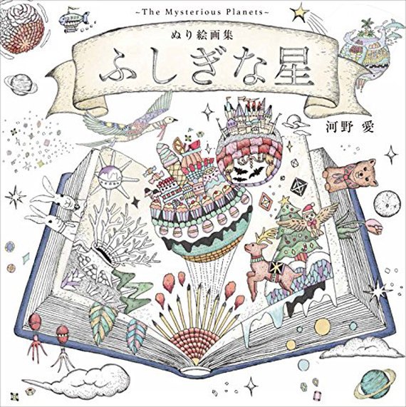 The Mysterious Planets Coloring Book – Ai Kohno (Japanese Edition)