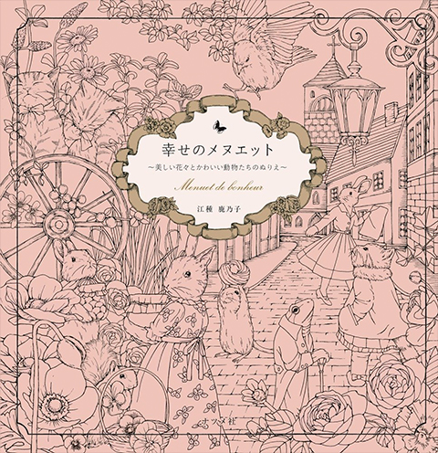 Menuet De Bonheur Coloring Book – Kanoko Egusa – (Minuet From Happiness)