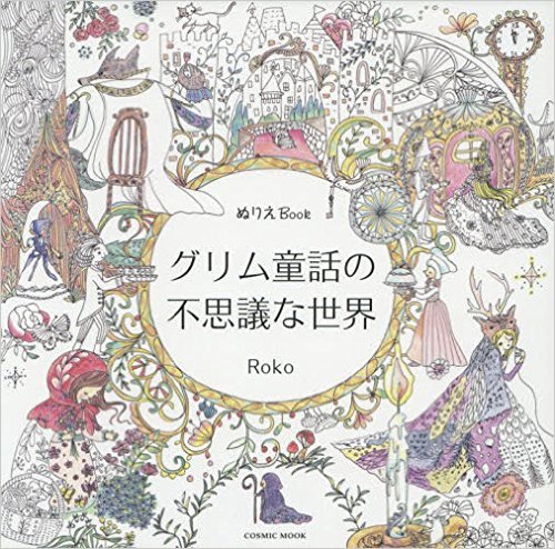 The Magical World of Grimm Fairy Tales – Coloring Book  (グリム童話の不思議な世界―ぬりえBook)