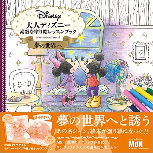 Adult Disney – The world of Dreams  (大人ディズニー 夢の世界へ 素敵な塗り絵レッスンブック)