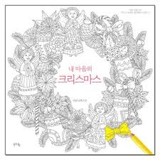 Christmas in my Heart Korean Coloring Book
