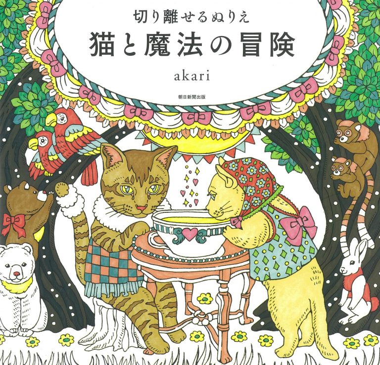 Cat and Magical Adventure – Akari (切り離せるぬりえ 猫と魔法の冒険)