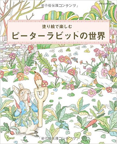 Peter Rabbit’s World To Enjoy – Japanese Coloring Book