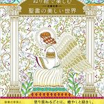 See inside Yoshie Kandou's Beautiful World of the Bible Coloring Book