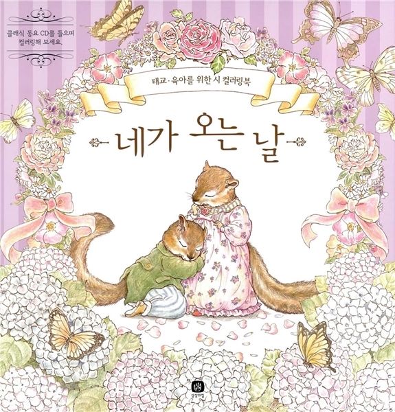 The Day we Finally Meet Korean Coloring Book cover