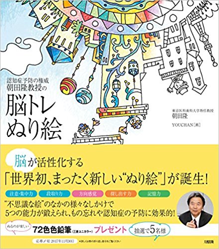 Professor Takashi Asada’s Brain Train Coloring Book Review  Review