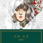 Girls with Poem Coloring Book by Momo Girl