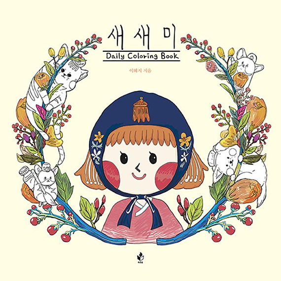 Daily Coloring Book cover (korean coloring book)