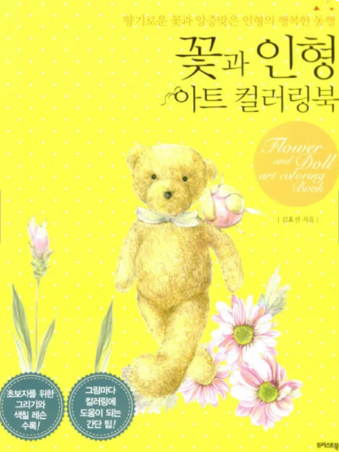 cover of Flowers and Dolls Art Korean coloring book