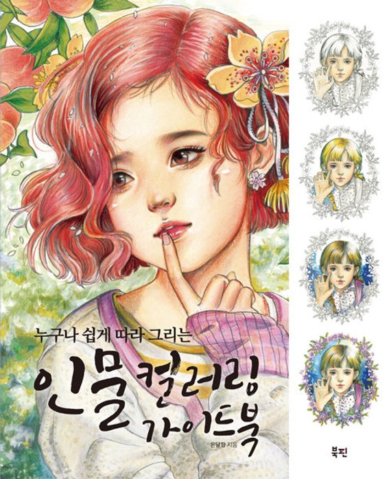 Coloring Tutorial Book - Girls with Poem by Momo Girl