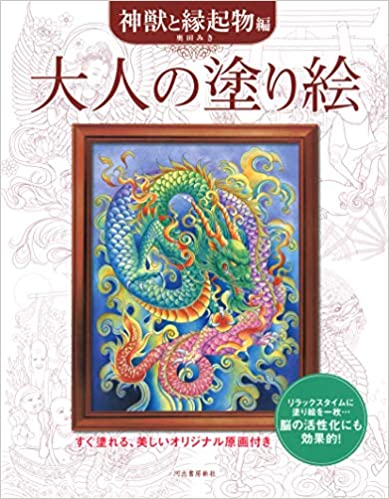 God Beast and Good Luck Hen- Japanese Coloring Book cover