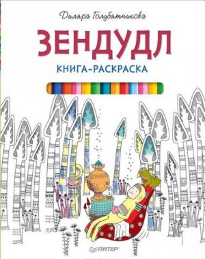 Книга-раскраска Зендудл Coloring Book Review